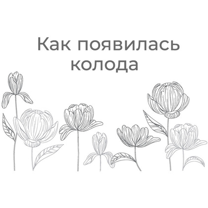 Вкус жизни. Метафорические карты для той, кто ищет себя. Радость, вдохновение и крылья за спиной, Ника Набокова - 5