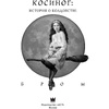 Книга "Косиног: История о колдовстве", Джеральд Бром - 2