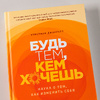 Книга "Будь тем, кем хочешь: Наука о том, как изменить себя", Кристиан Джарретт  Кристиан Джарретт / Джарретт К. - 2