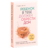 Книга "Ребенок в тебе должен обрести дом. Вернуться в детство, чтобы исправить взрослые ошибки", Стефани Шталь - 2