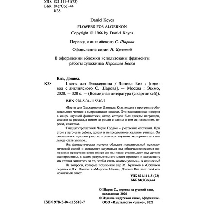 Книга "Цветы для Элджернона", Киз Д. - 3