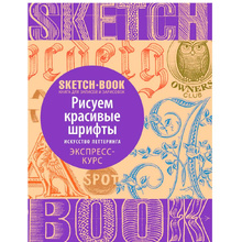 Скетчбук с уроками внутри "Рисуем красивые шрифты (искусство леттеринга)"