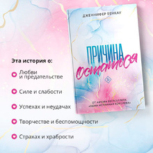 Книга "Причина остаться", Дженнифер Бенкау