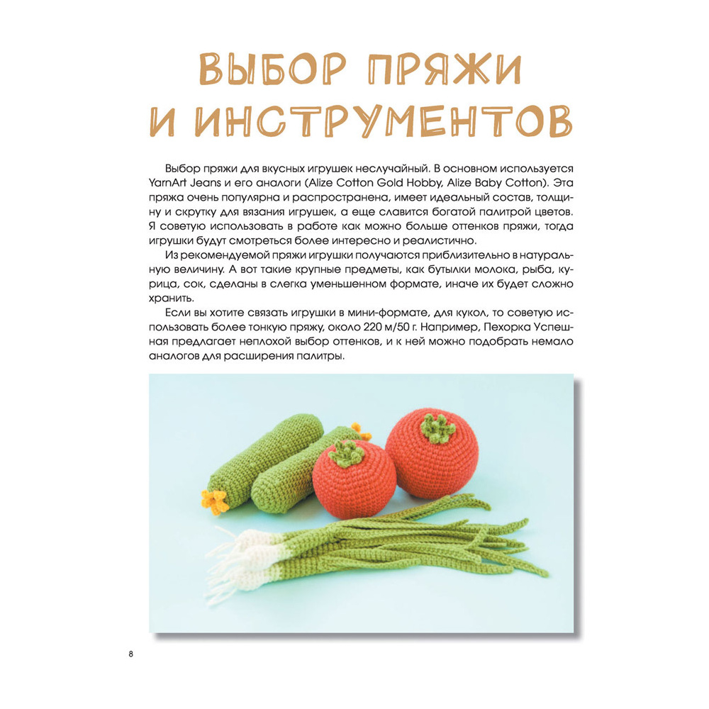 Книга "Вкусное вязание крючком", Надежда Хегай - 8