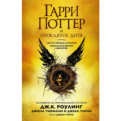 Книга "Гарри Поттер и Проклятое дитя" Часть 1 и часть 2. Финальная версия сценария, Роулинг Дж.К.