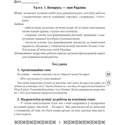 Чалавек i свет. 4 клас. Мая Радзiма - Беларусь. План-канспект урокаў, Лузгіна А.Г., Астроўская А.Г., Аверсэв - 2
