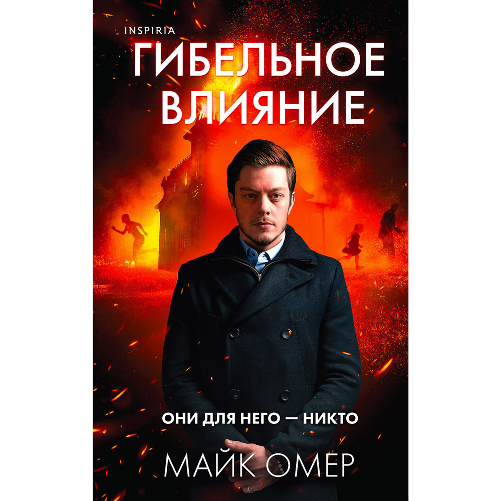 Книга "Гибельное влияние", Майк Омер