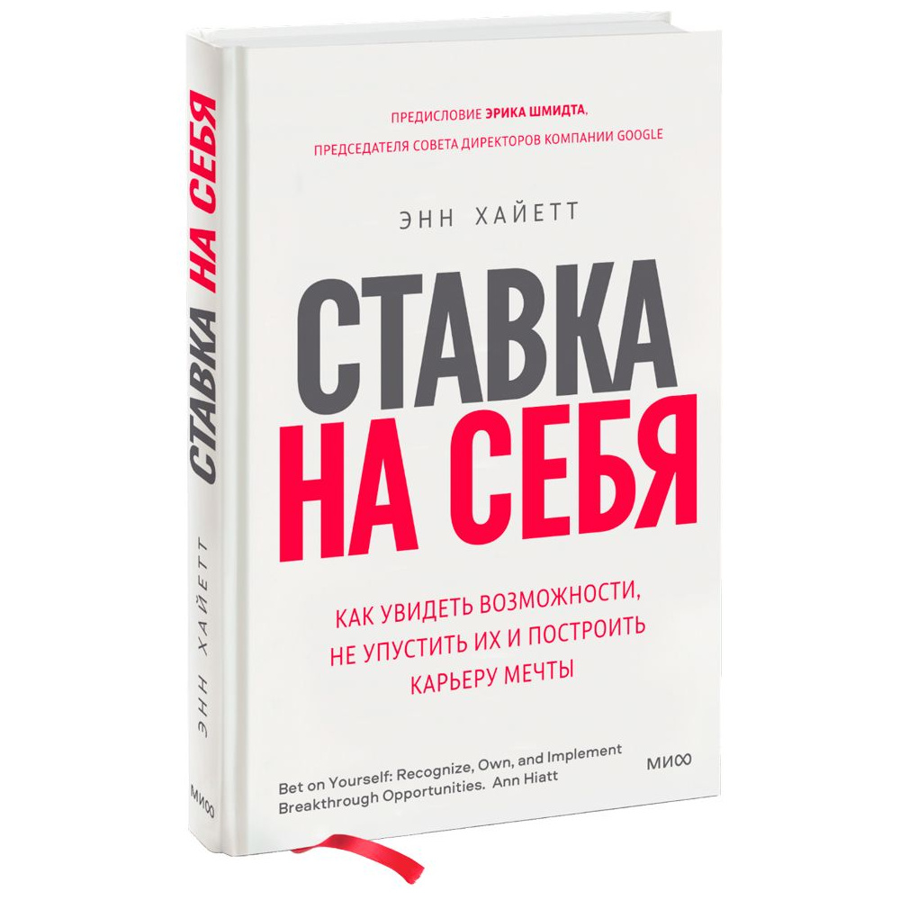 Книга "Ставка на себя", Энн Хайетт