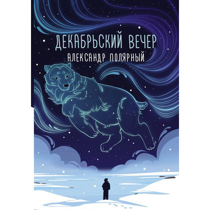 Книга "Декабрьский вечер", Александр Полярный