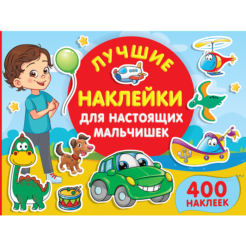 Книга "Лучшие наклейки для настоящих мальчишек"
