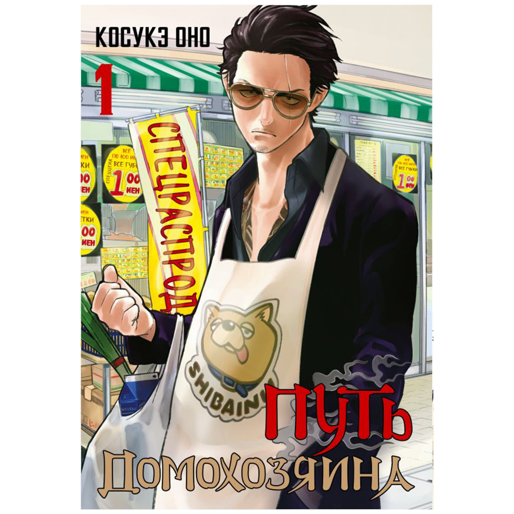 Книга "Путь домохозяина. Том 1", Косукэ Оно