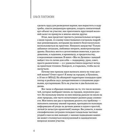 Книга "Мы из Дачкино. Советы без занудства для новых дачников", Платонова О. - 4