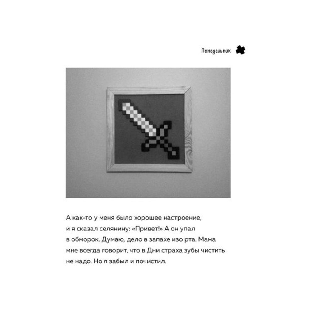 Книга "Дневник Зомби из "Майнкрафта". Книга 1. Тяжёлые будни в Школе Страха", Зомби З.  - 5