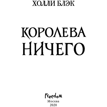 Книга "Воздушный народ. Королева ничего (#3)", Холли Блэк - 3