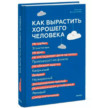 Книга "Как вырастить хорошего человека. Научно обоснованные стратегии для осознанных родителей", Веннер Мойер М.
