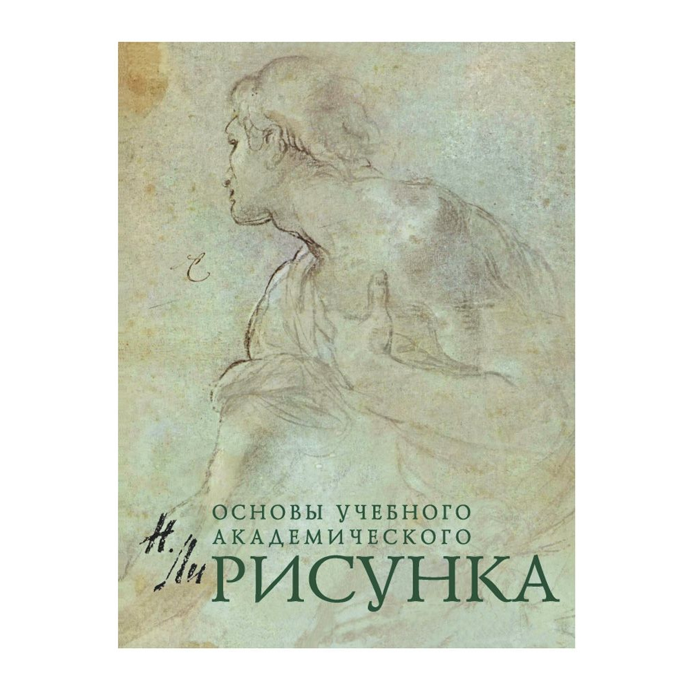Книга "Рисунок. Основы учебного академического рисунка", Николай Ли
