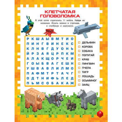Книга "Самая крутая книга для фанатов Minecraft (неофициальная, но оригинальная). Зимнее издание" - 9