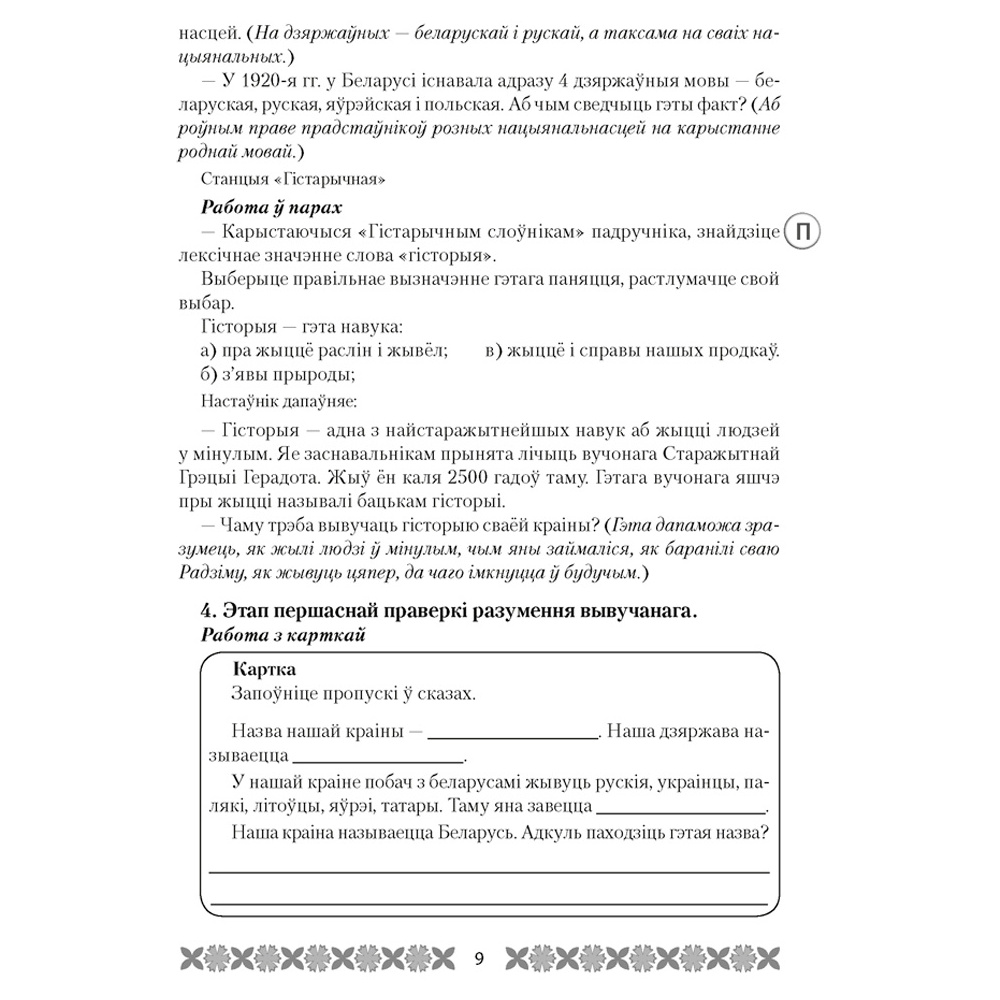 Чалавек i свет. 4 клас. Мая Радзiма - Беларусь. План-канспект урокаў, Лузгіна А.Г., Астроўская А.Г., Аверсэв - 6