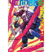 Книга "Человек-бензопила. Книга 3. Несовершеннолетний. Бум-бум-бум", Тацуки Фудзимото