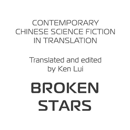 Книга "Сломанные звезды. Новейшая китайская фантастика", Лю Цысинь - 3