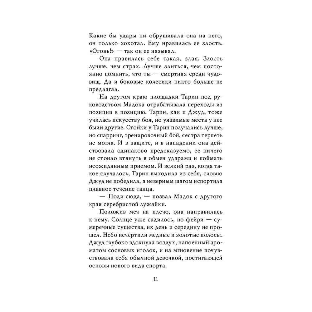 Книга "Воздушный народ. Злой король (#2)", Холли Блэк - 9