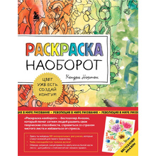 Раскраска наоборот "Цвет уже есть. Создай контур!", Кендра Нортон