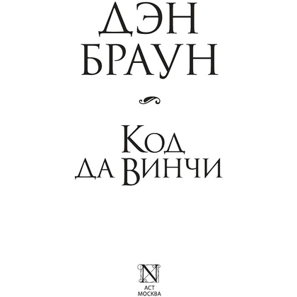 Книга "Код да Винчи", Дэн Браун - 3