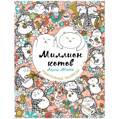 Раскраска "Миллион котов"