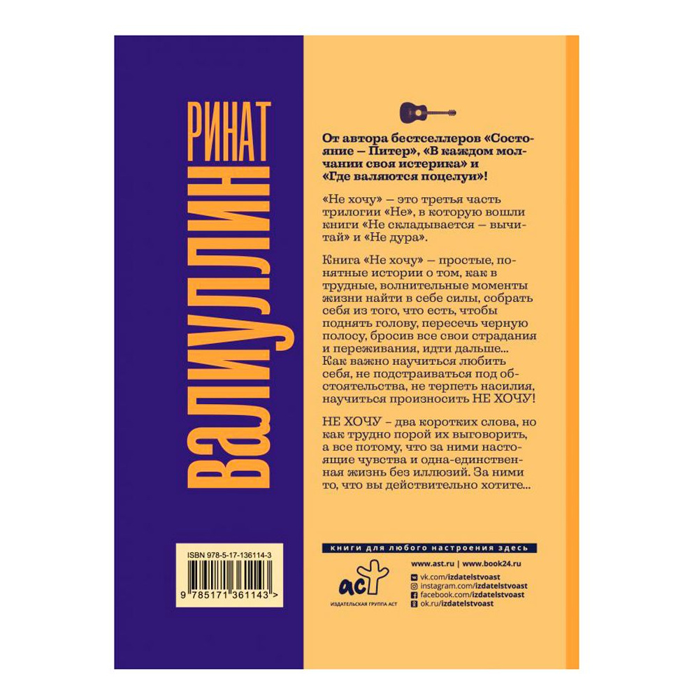 Книга "Не хочу", Ринат Валиуллин - 4