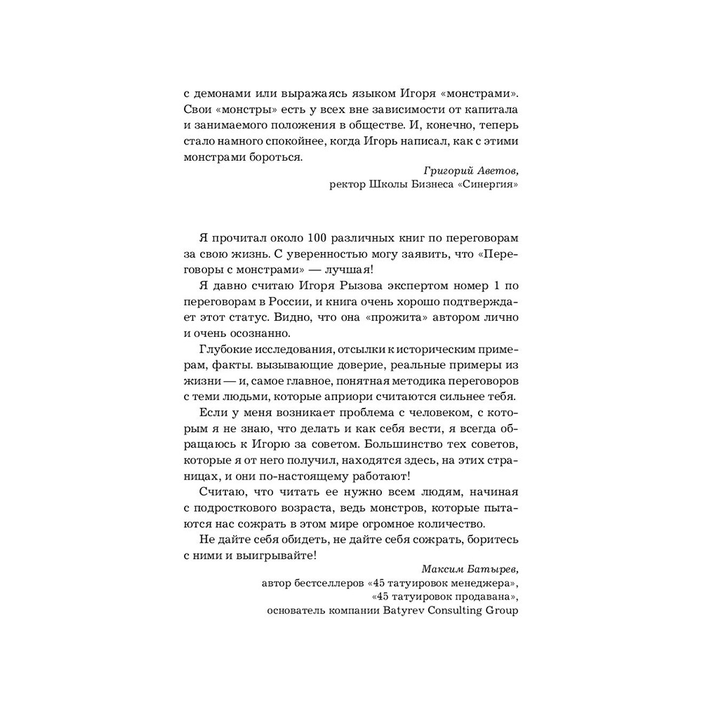 Книга "Переговоры с монстрами. Как договориться с сильными мира сего", Игорь Рызов - 4