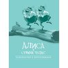 Книга "Алиса в стране чудес. Графический роман" - 3