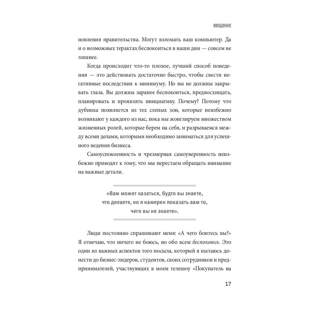 Книга "Заткнись и слушай! Суровая правда о бизнесе, которая гарантирует вам успех", Тилман Фертитта - 11