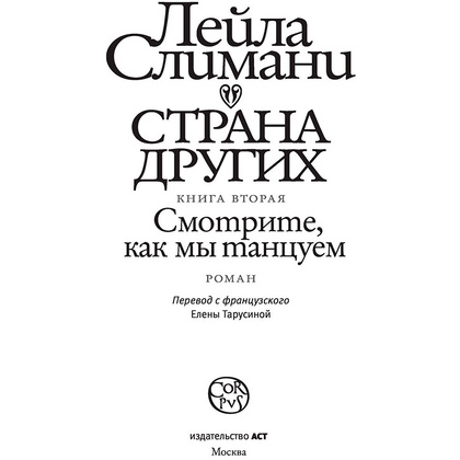 Книга "Страна других. Книга вторая. Смотрите, как мы танцуем",  Слимани Л. - 3