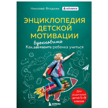 Книга "Энциклопедия детской мотивации", Николай Ягодкин