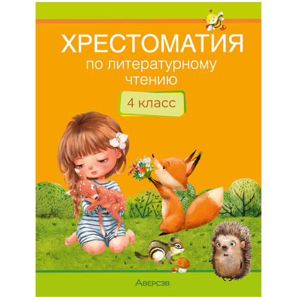 Литературное чтение. 4 класс. Хрестоматия. Внеклассное чтение, Аверсэв
