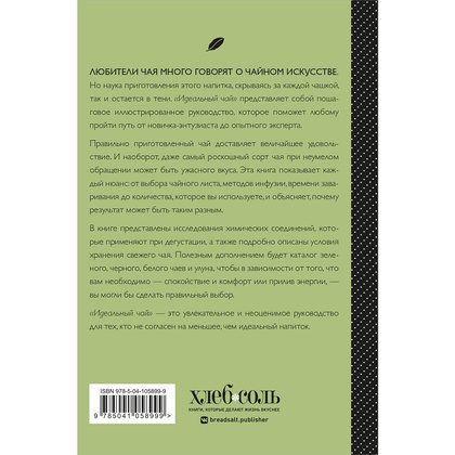 Книга "Идеальный чай. Наука и искусство приготовления", Лонг К., Китинг Б. - 13