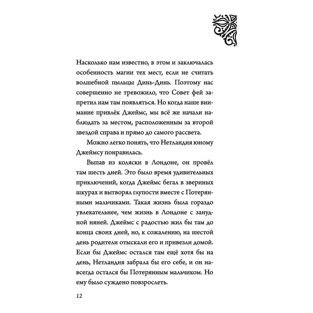 Книга "Капитан Крюк. История потерянного мальчишки", Серена Валентино - 10
