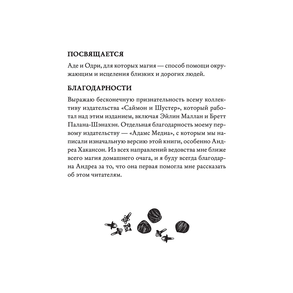 Книга "House Witch. Полный путеводитель по магическим практикам для защиты вашего дома, очищения пространства и восстановления сил", Эрин Мёрфи-Хискок  - 8