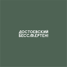 Ручка шариковая автоматическая "Достоевский бессмертен", 1.0 мм, темно-зеленый, белый, стерж. синий