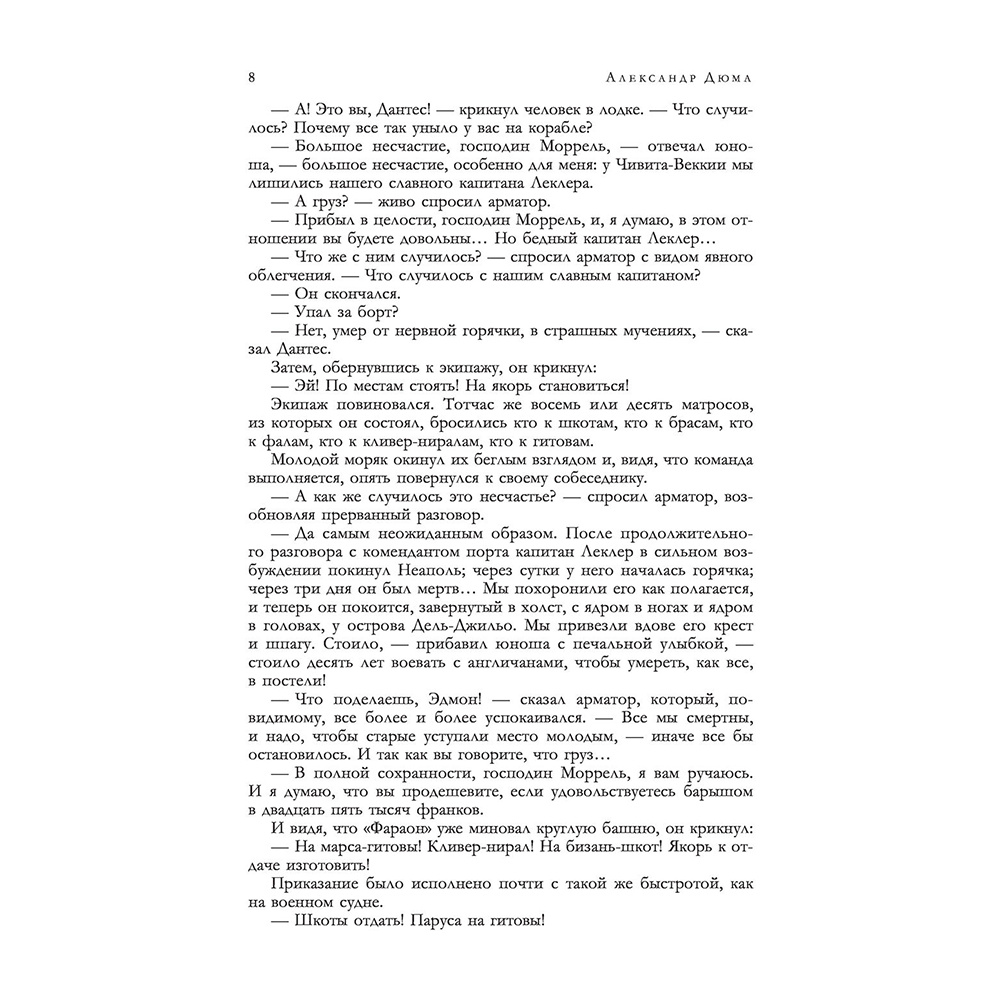 Книга "Граф Монте-Кристо. Шедевр приключенческой литературы в одном томе", Александр Дюма - 6
