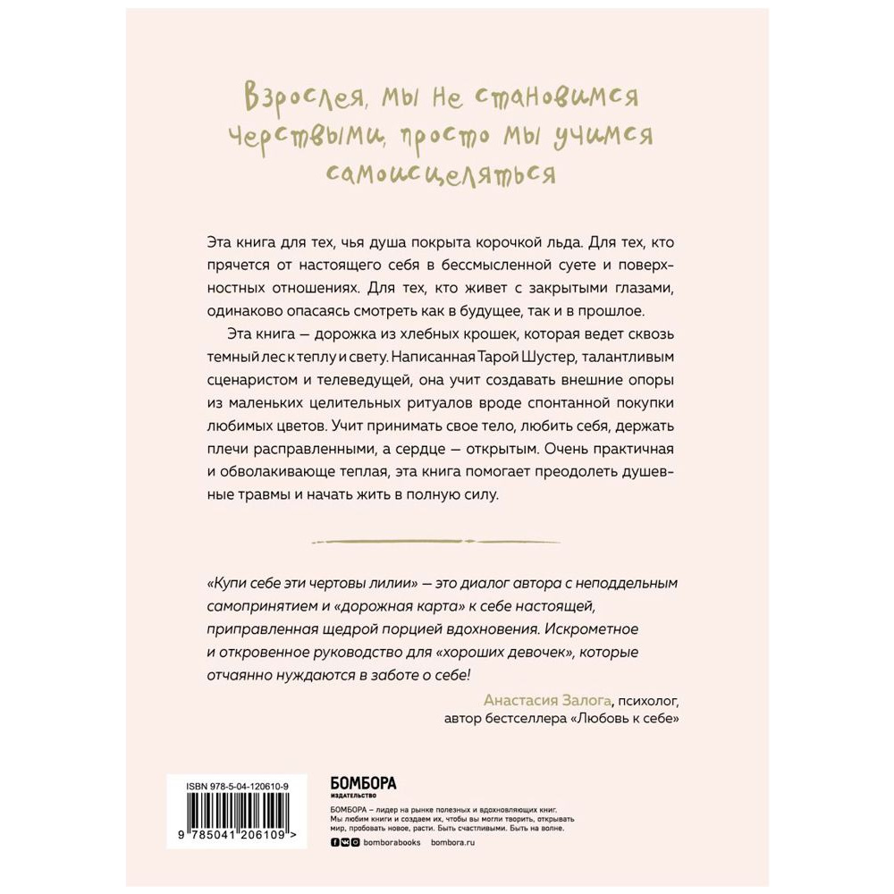 Книга "Купи себе эти чертовы лилии. И другие целительные ритуалы для настройки своей жизни", Тара Шустер - 7