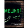 Книга "Маленькая злая книга 2", Магнус Мист - 6