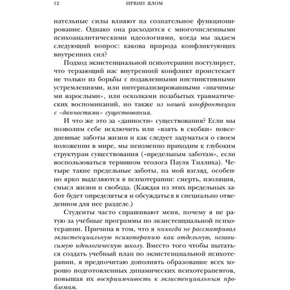 Книга "Дар психотерапии (новое издание)", Ирвин Ялом - 9