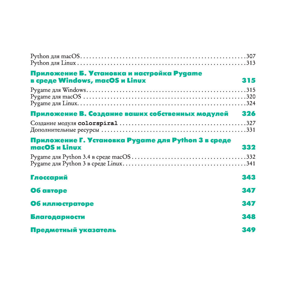 Книга "Python для детей и родителей", Пэйн Б. - 7