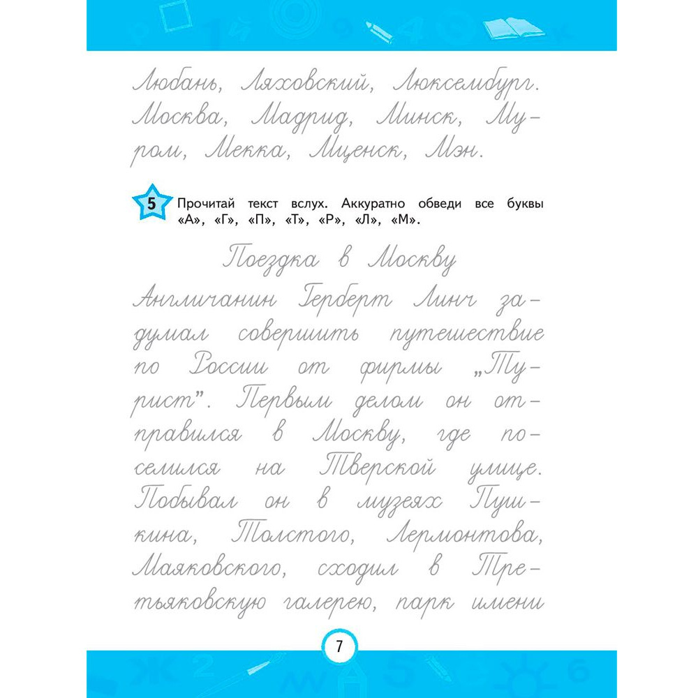 Книга "Прописи. Нейротренажер для начальной школы", Емельянова Е., Трофимова Е. - 6