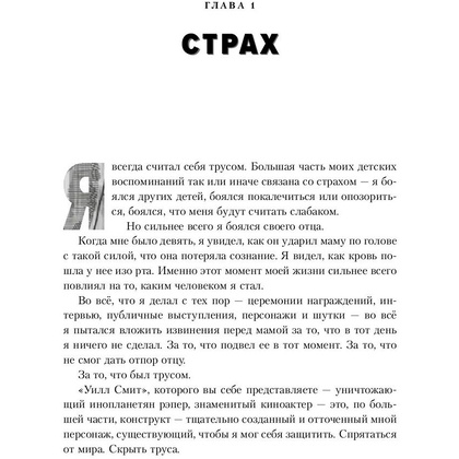 Книга "Will. Чему может научить нас простой парень, ставший самым высокооплачиваемым актером Голливуда", Смит У., Мэнсон М. - 6