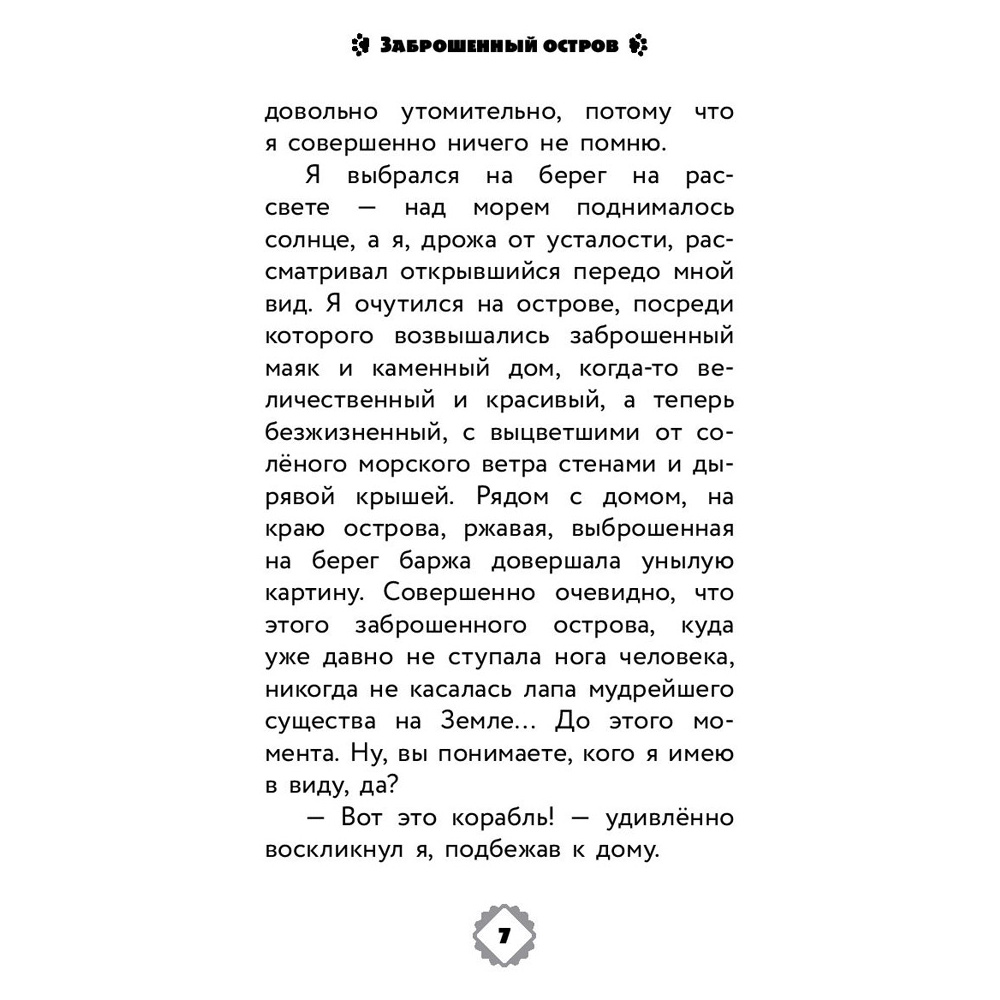 Книга "Коты Эрмитажа. Официальная новеллизация", Анна Маслова - 6