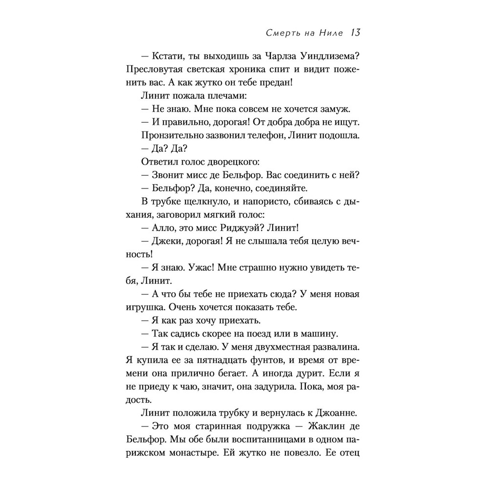 Книга "Смерть на Ниле", Агата Кристи - 8
