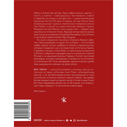 Книга "Старшая сестра, Младшая сестра, Красная сестра. Три женщины в сердце Китая XX века", Юн Чжан - 15