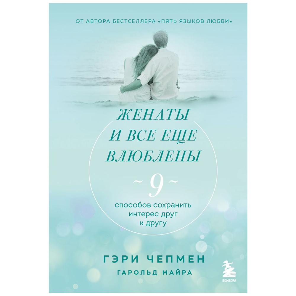 Книга "Женаты и все еще влюблены. 9 способов сохранить интерес друг к другу", Гэри Чепмен